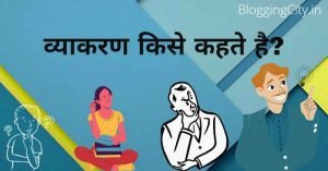 वॠयाकरण किसे कहते है? (पॠरी जानकारी) | Vyakaran kise kahate hain