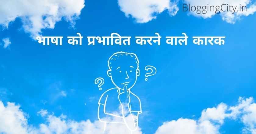 भाषा किसे कहते है? | Bhasha Kise Kahate Hain? 4 भाषा को प्रभावित करने वाले कारक