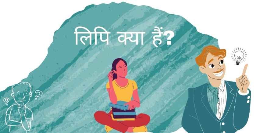 लिपि क्या हैं