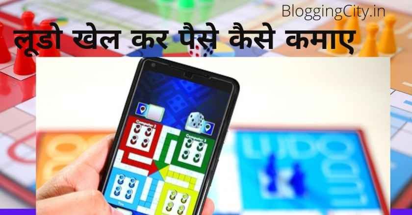 लूडो खेल कर पैसे कैसे कमाए | Ludo se paise kaise kamaye 1 लूडो खेल कर पैसे कैसे कमाए