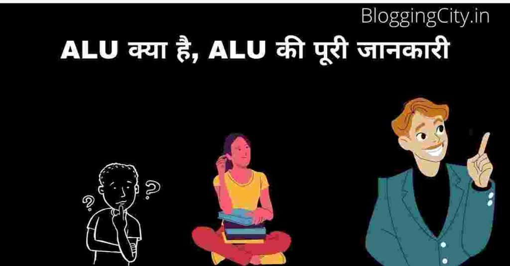 ALU Full Form in Hindi