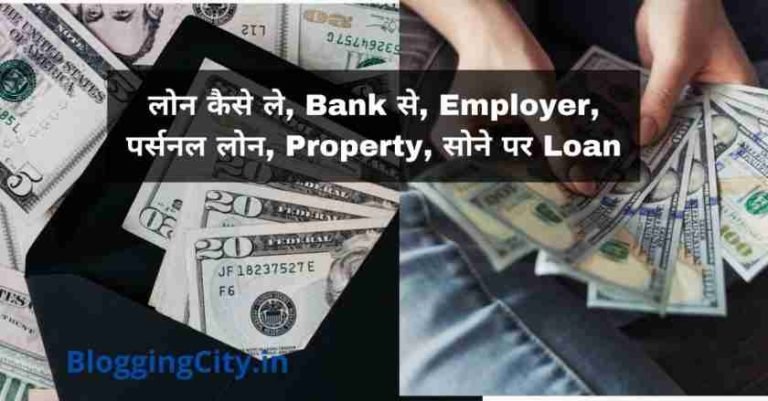 लोन कैसे ले, Bank, Employer, पर्सनल लोन, Property, सोने पर | Loan Kaise le 5 (184)