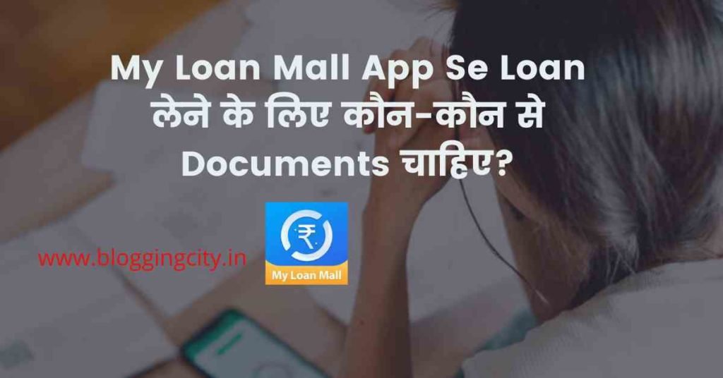 My Loan Mall App Se Loan  लेने के लिए कौन-कौन से Documents चाहिए?
