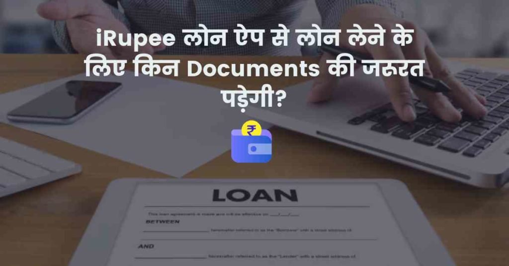 iRupee लोन ऐप से लोन लेने के लिए किन Documents की जरूरत पड़ेगी?