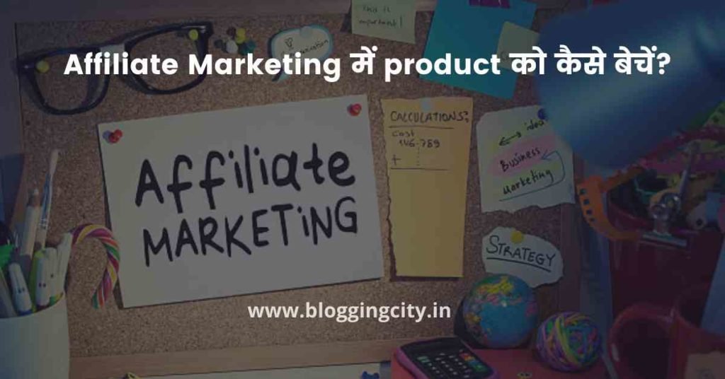 Affiliate Marketing में product को कैसे बेचें