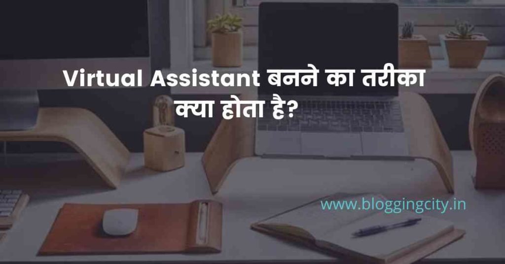Virtual Assistant बनने का तरीका क्या होता है