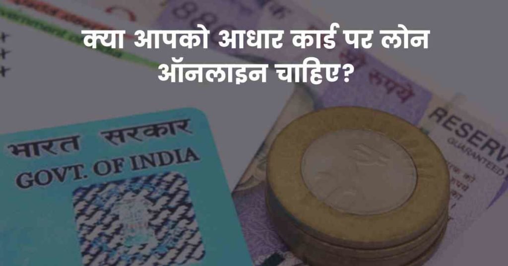 Aadhar Card par Loan Online क्या है?