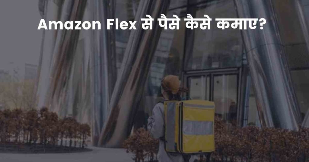 Amazon Flex से पैसे कमाए