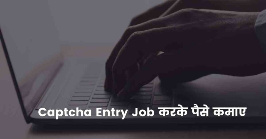 Captcha Entry Job करके पैसे कमाए