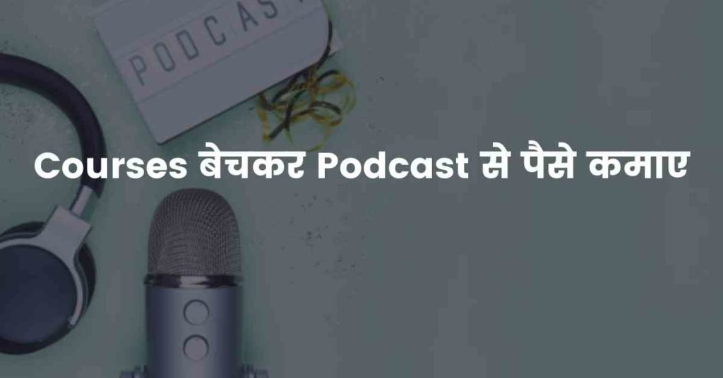 Courses बेचकर Podcast से पैसे कमाए