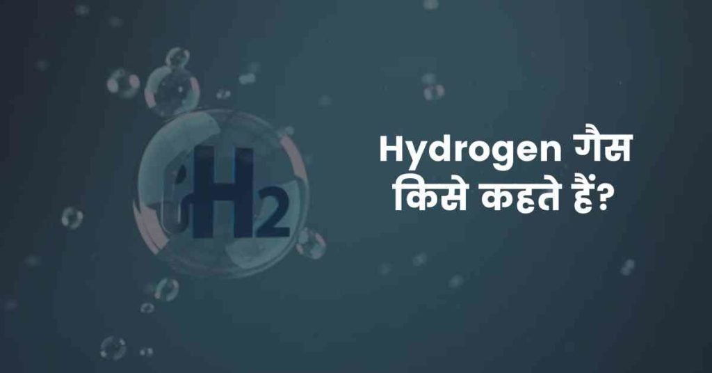 Hydrogen गैस किसे कहते हैं?