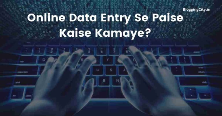 ऑनलाइन डाटा एंट्री से पैसे कैसे कमाए (5 Best वेबसाइट) | Online Data Entry Se Paise Kaise Kamaye
