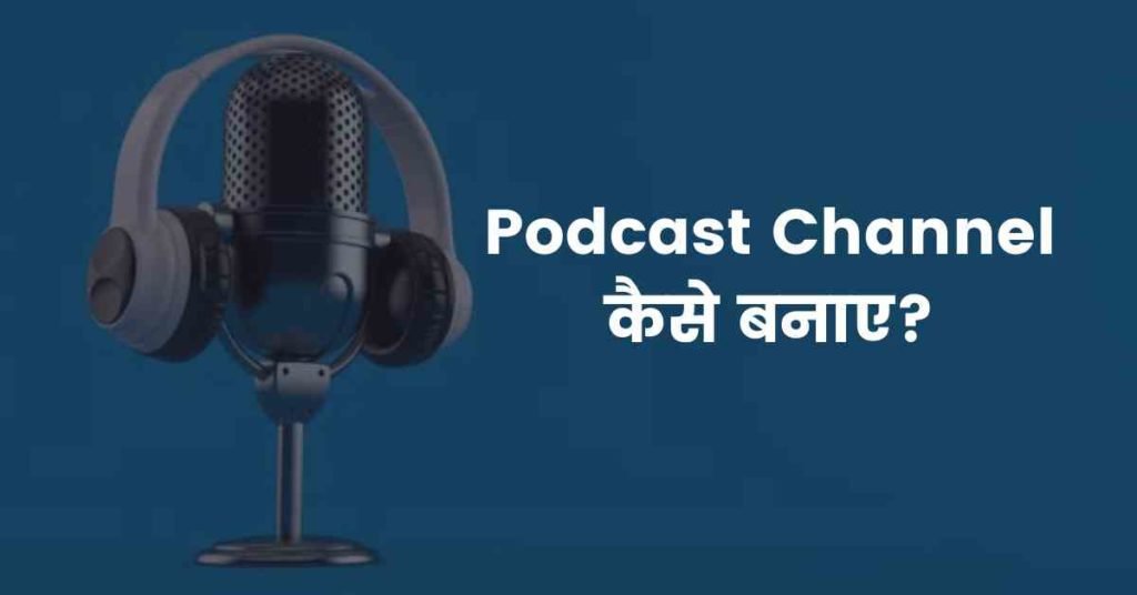 Podcast Channel कैसे बनाए?