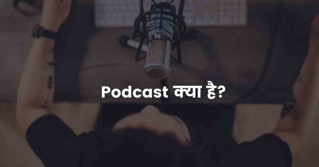 Podcast क्या है?