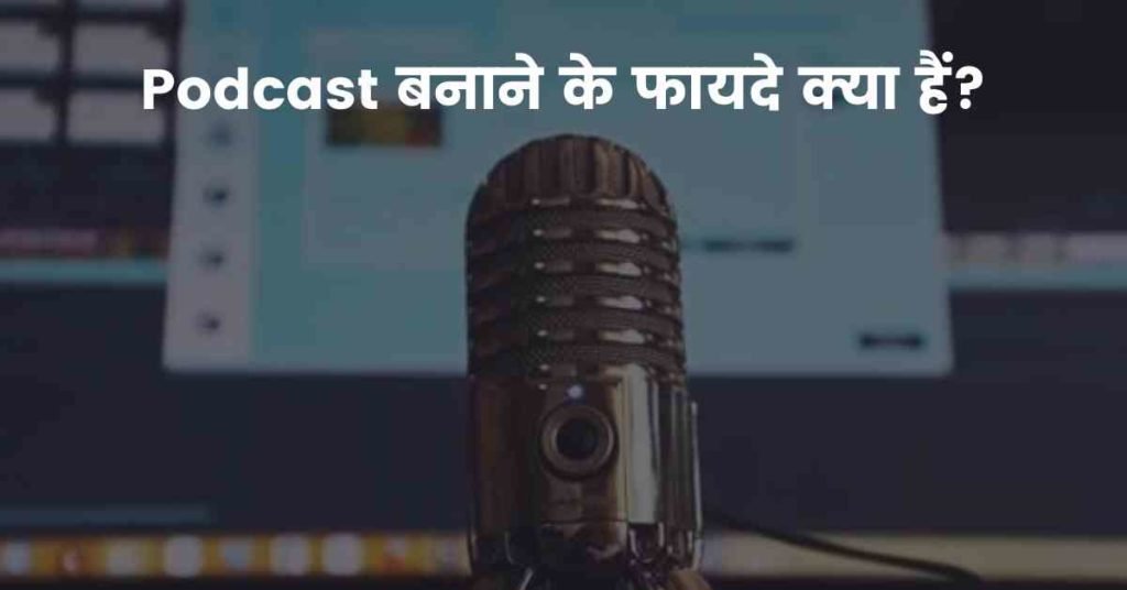 Podcast बनाने के फायदे क्या हैं?