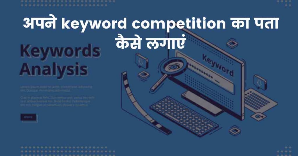कीवर्ड रिसर्च कैसे करे? (4 min में) Best Keyword Research Kaise Kare 3 अपने keyword competition का पता कैसे लगाएं?