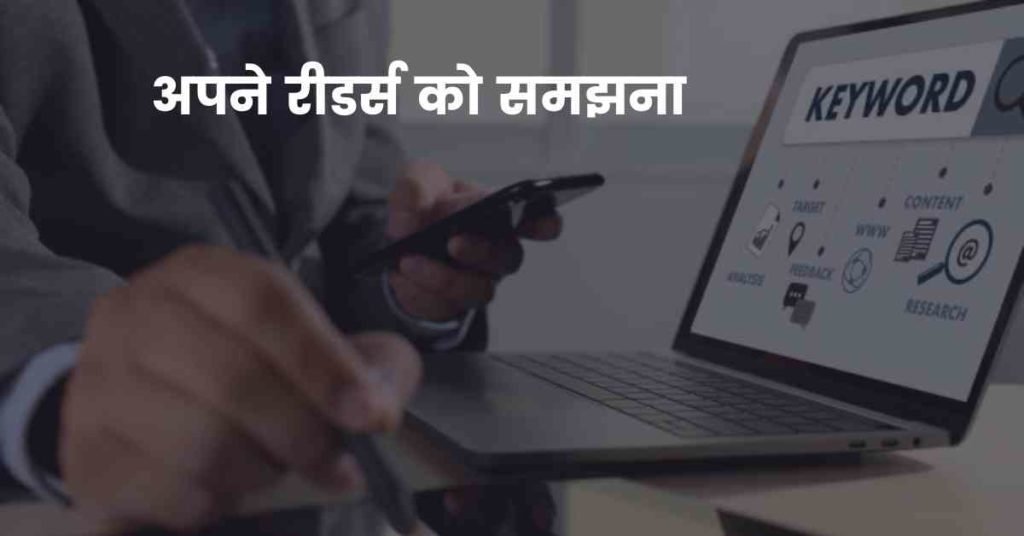 कीवर्ड रिसर्च कैसे करे? (4 min में) Best Keyword Research Kaise Kare 4 अपने रीडर्स को समझना