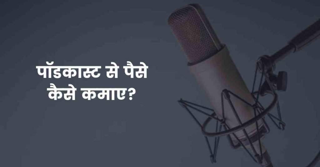 पॉडकास्ट से पैसे कैसे कमाए?