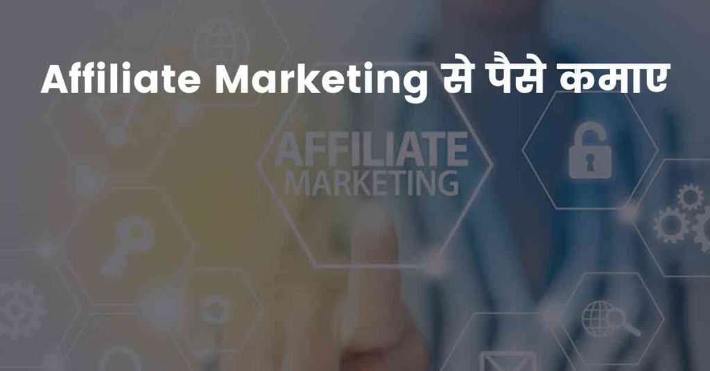 Affiliate Marketing से पैसे कमाए
