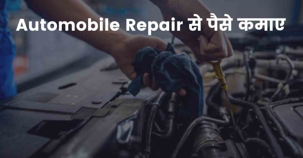 Automobile Repair से पैसे कमाए
