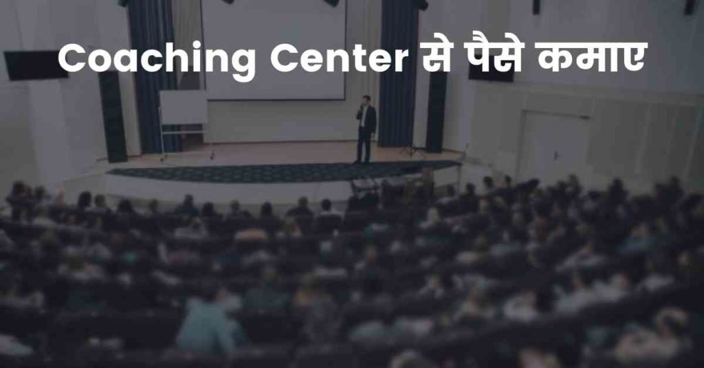 Coaching Center से पैसे कमाए