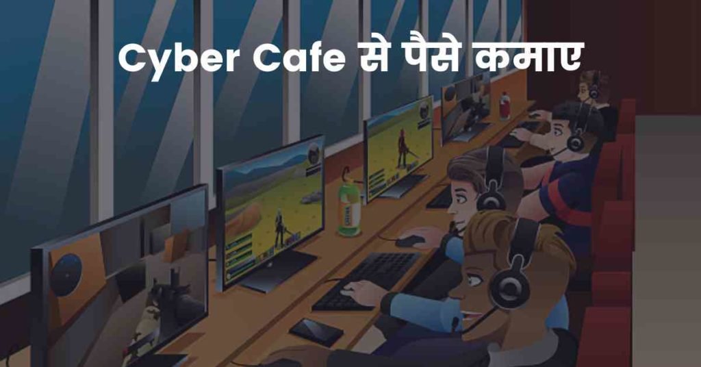 Cyber Cafe से पैसे कमाए