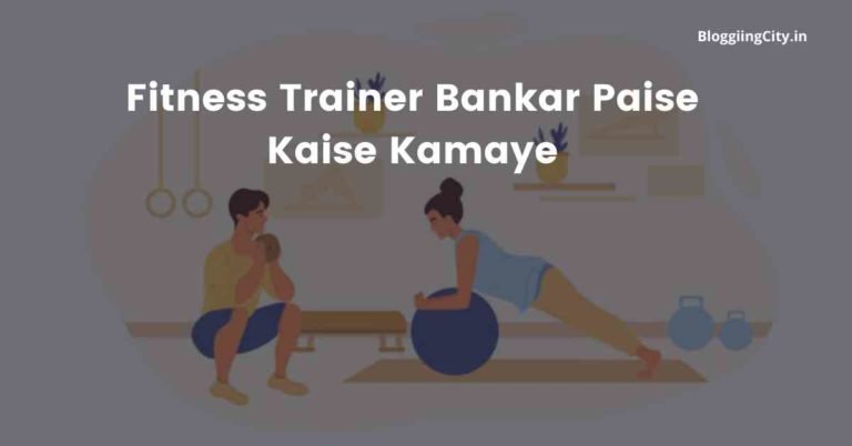 फिटनेस ट्रेनर बनकर पैसे कैसे कमाए (31 Best तरीके) | Fitness Trainer Bankar Paise Kaise Kamaye