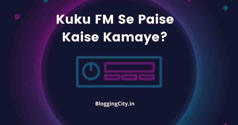 कुकू एफएम से पैसे कैसे कमाए (2 min में) | Kuku FM Se Paise Kaise Kamaye – Best लेख