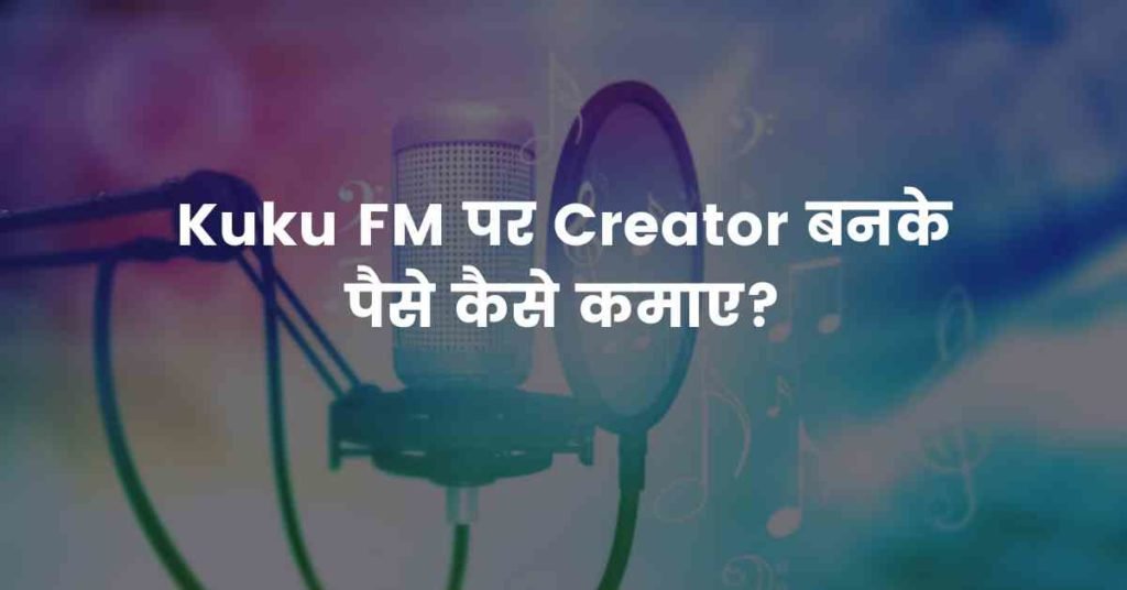Kuku FM पर Creator बनके पैसे कैसे कमाए?