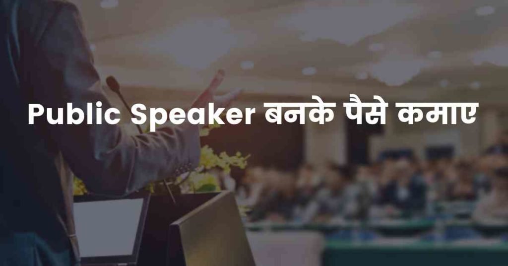Public Speaker बनके पैसे कमाए