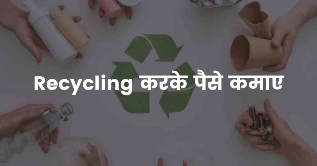 Recycling करके पैसे कमाए