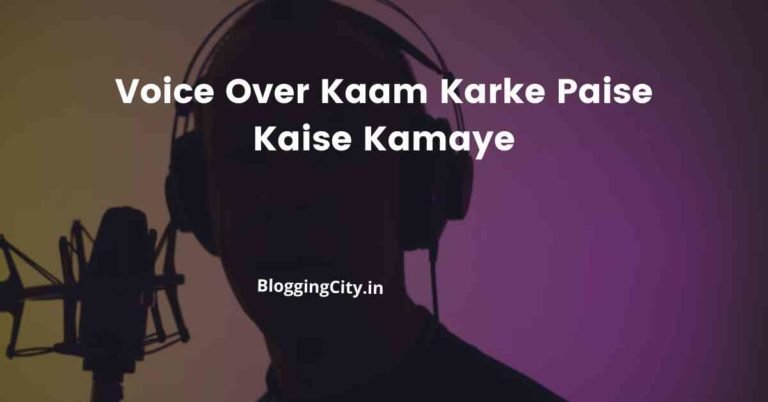 Voice Over काम करके पैसे कैसे कमाए (8 Best तरीके) | Voice Over Kaam Karke Paise Kaise Kamaye