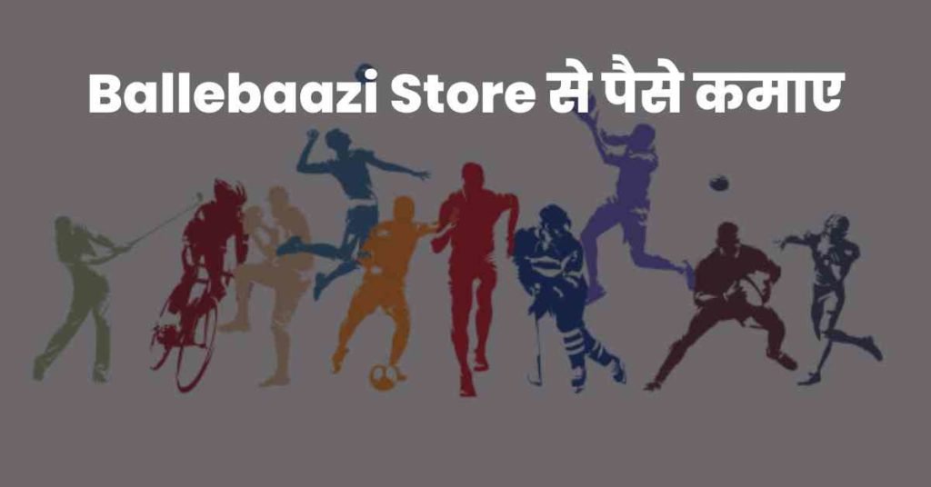 Ballebaazi Store से पैसे कमाए
