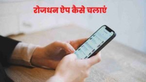 Rozdhan App Kaise Chalaye