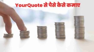 YourQuote App से पैसे कैसे कमाए | How To Earn Money From YourQuote App 