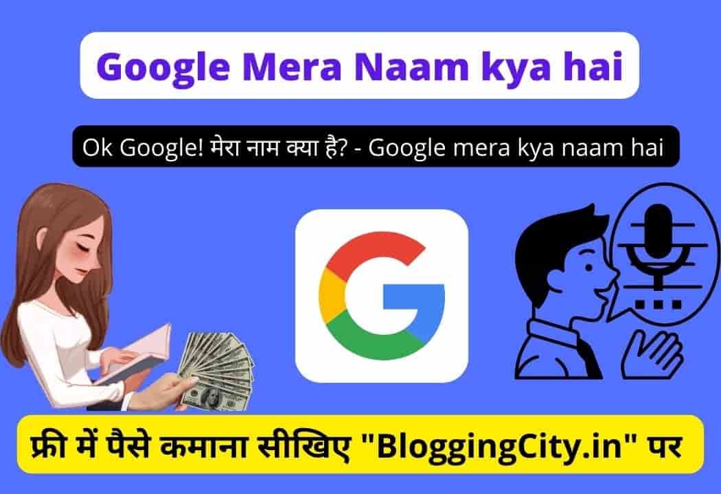 Google Mera Naam Kya hai