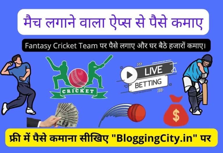Team Banane aur Match lagane wala apps – मैच लगाने वाला ऐप्स (Top 10 Apps)- IPL Team banane wala apps