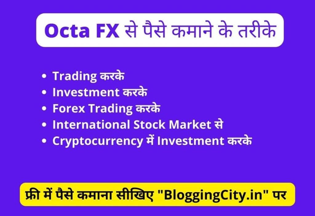 OctaFX से पैसे कमाने के तरीके OctaFX से पैसे कमाने के तरीके