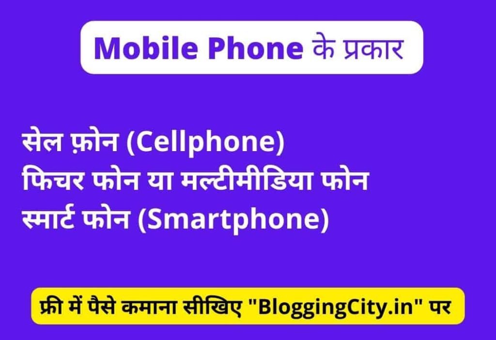 Type of Mobile Phone in Hindi