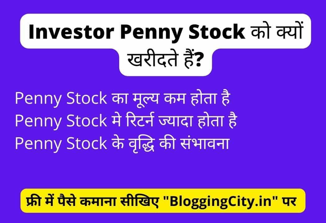 Penny Stocks Kya Hai (पूरी जानकारी) 2023 Penny Stocks खरीदने चाहिए या