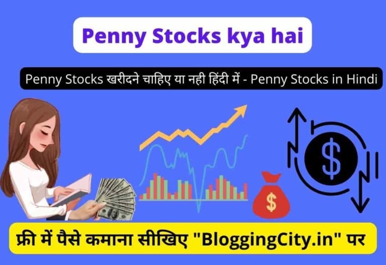 Penny Stocks Kya Hai – (सम्पूर्ण जानकारी) | Penny Stocks खरीदने चाहिए या नहीं? 5 (1499)