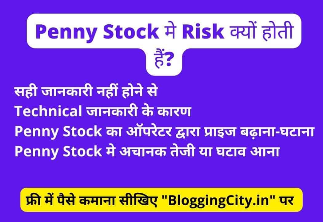 Penny Stocks Kya Hai (पूरी जानकारी) 2023 Penny Stocks खरीदने चाहिए या