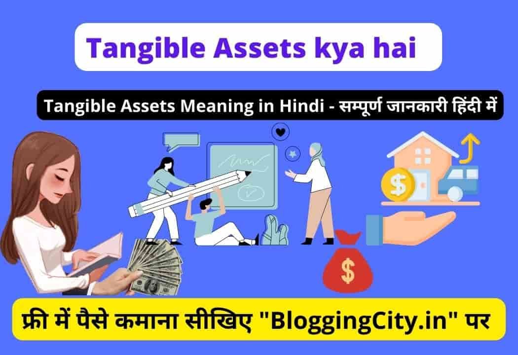 Tangible assets kya hai in hindi