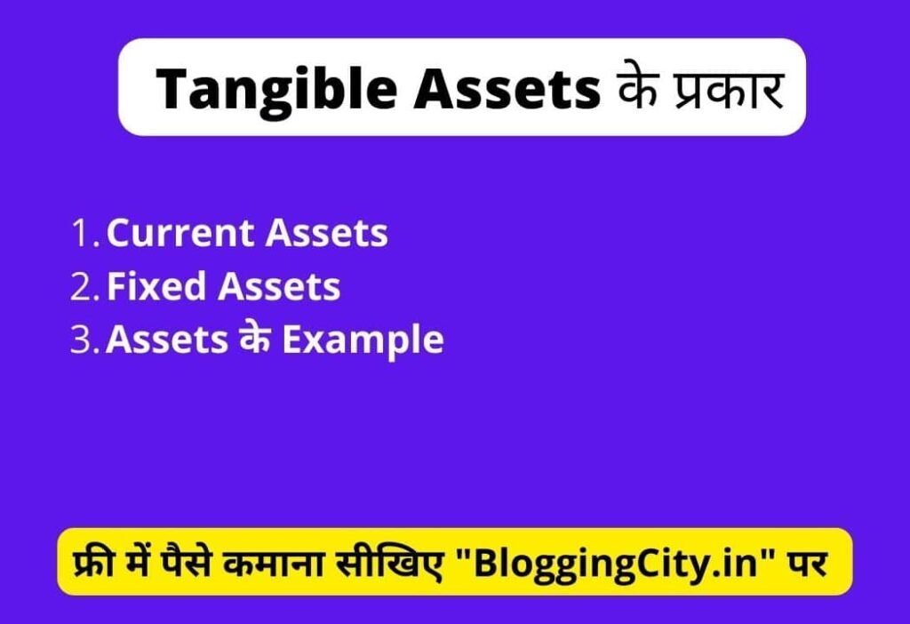 Type of Tangible Assets in hindi 
