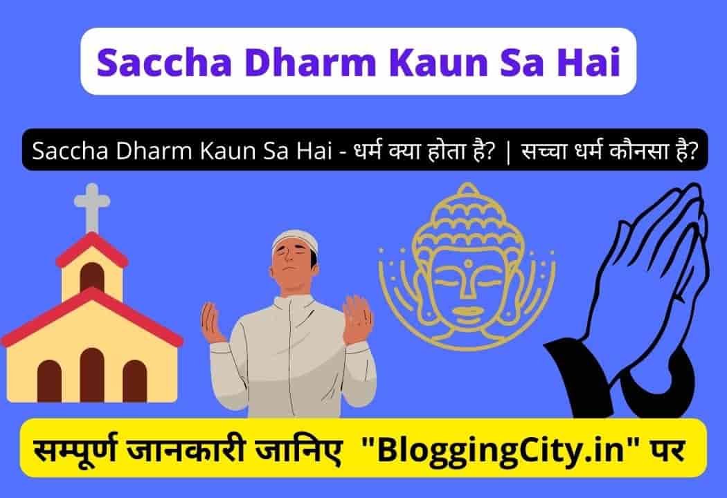 Saccha Dharm Kaun Sa Hai