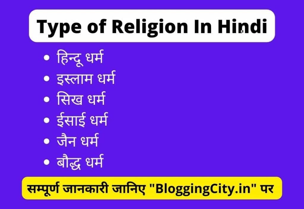 Type of Religion In Hindi