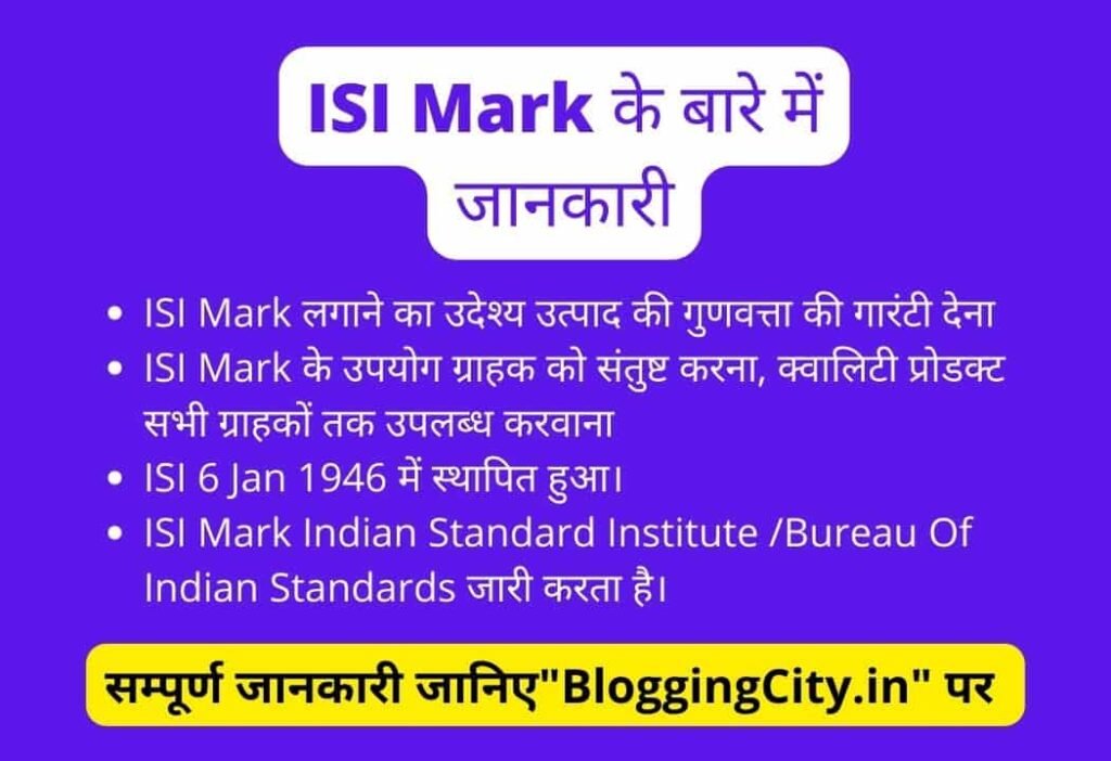 ISI Mark का मतलब क्या है?