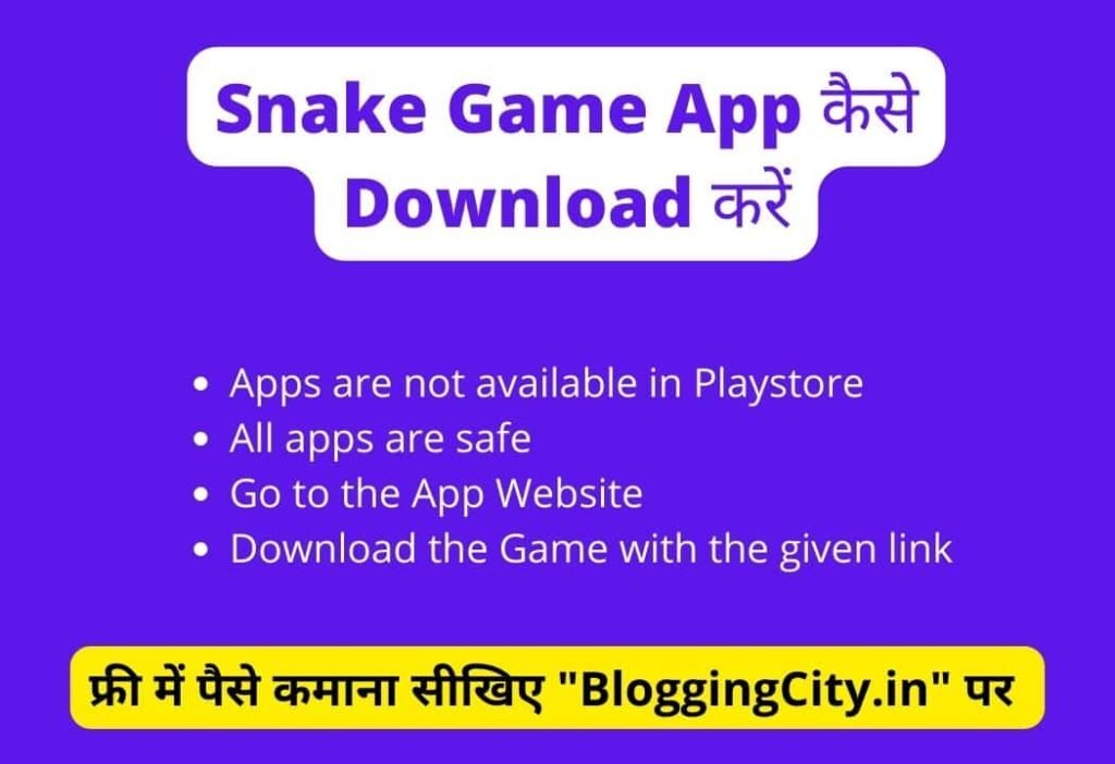 Snake Game पैसा कमाने वाला App कैसे Download करें