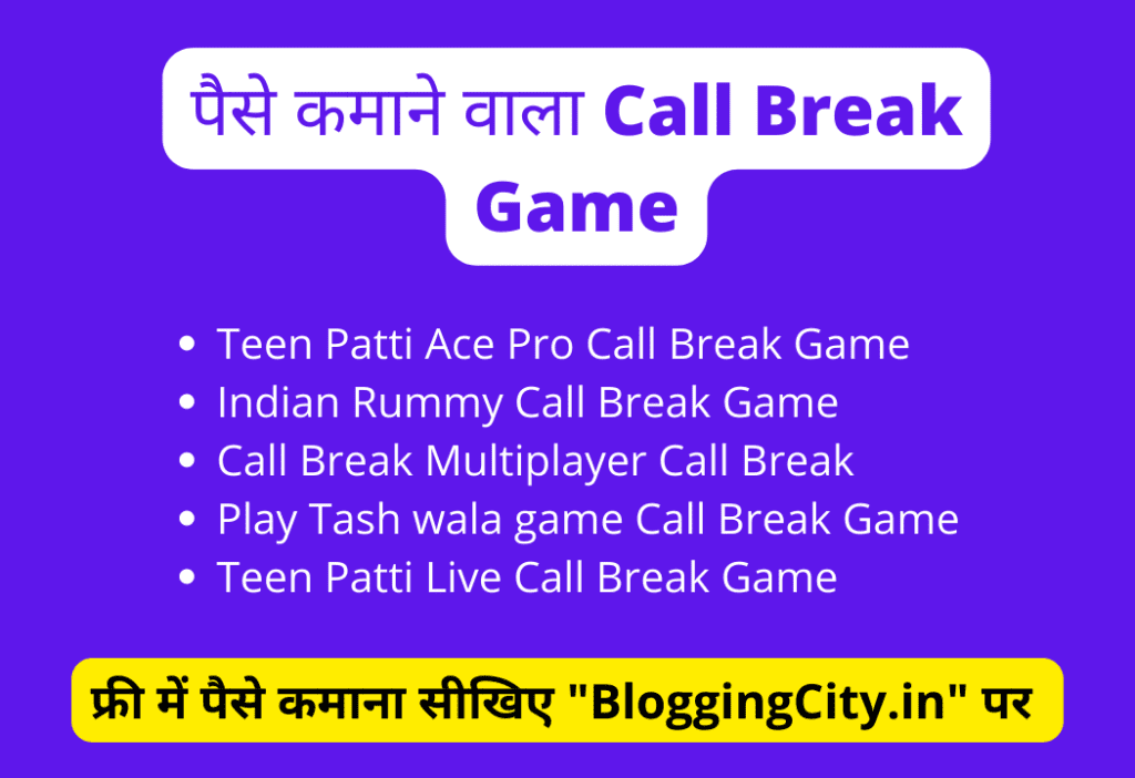 Call Break Game से पैसे कमाने की प्रोसेस