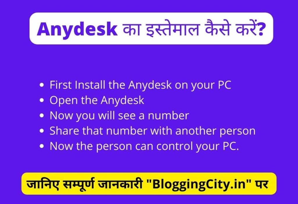 Anydesk कैसे इस्तेमाल करें? 